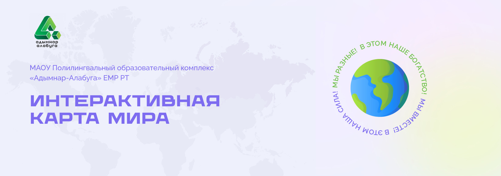 Интерактивная карта мира для Полилингвального образовательного комплекса «Адымнар-Алабуга»