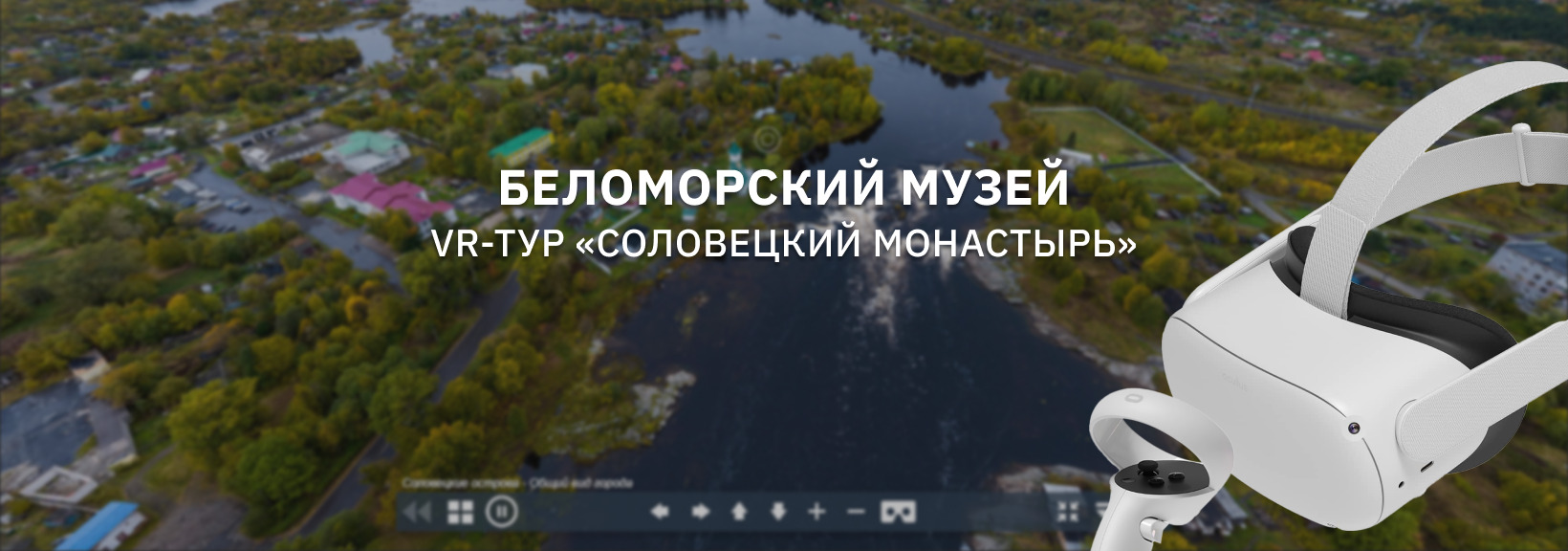 Виртуальный тур по Соловецким островам