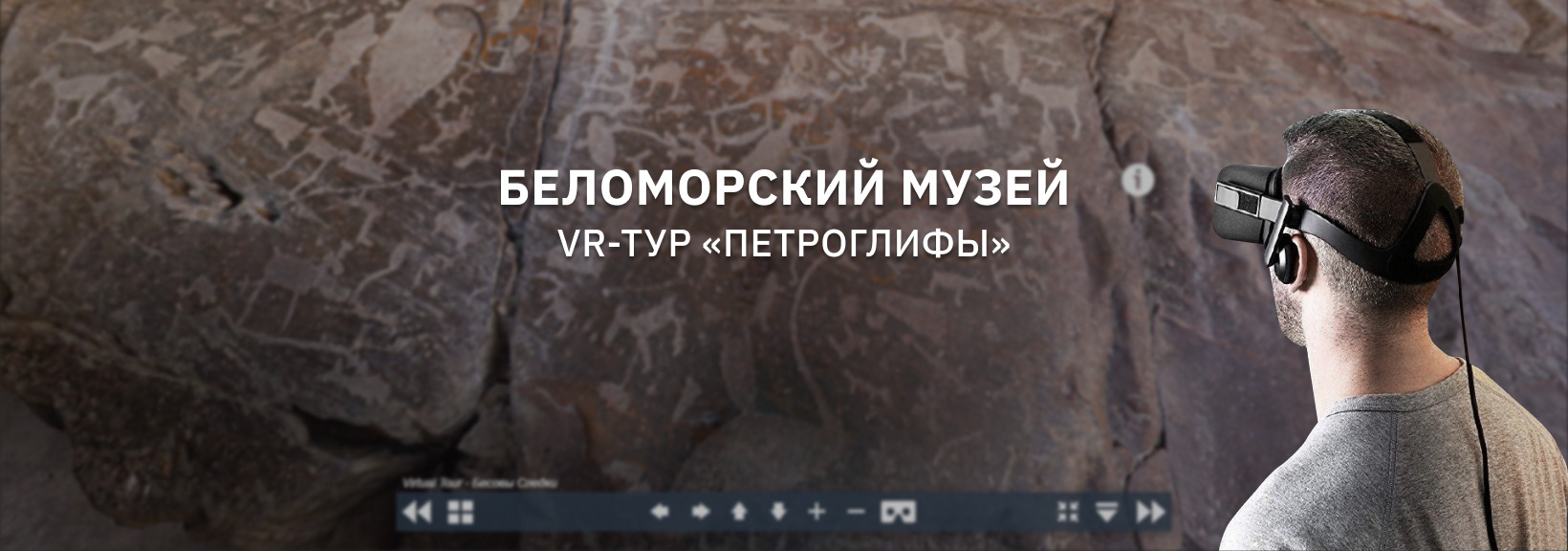 Виртуальный тур «Беломорские петроглифы»