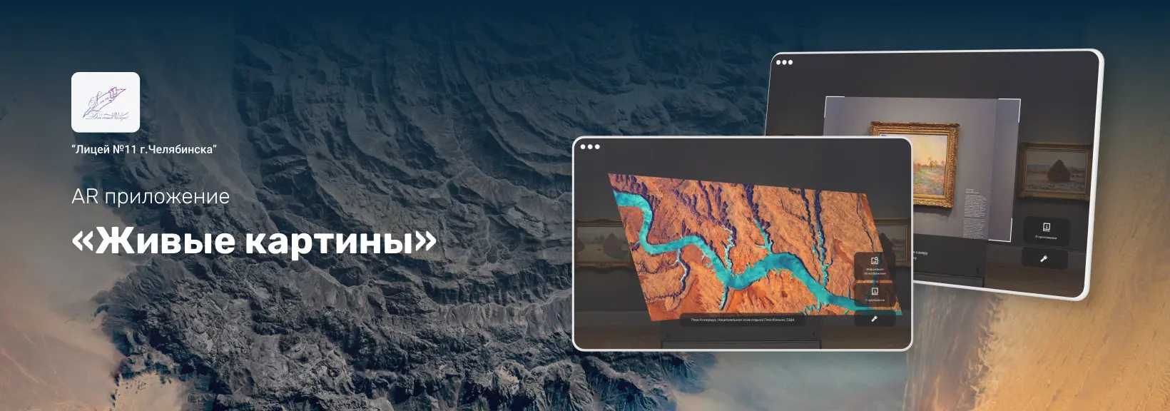 AR-приложение «Живые картины» для лицея № 11 города Челябинска