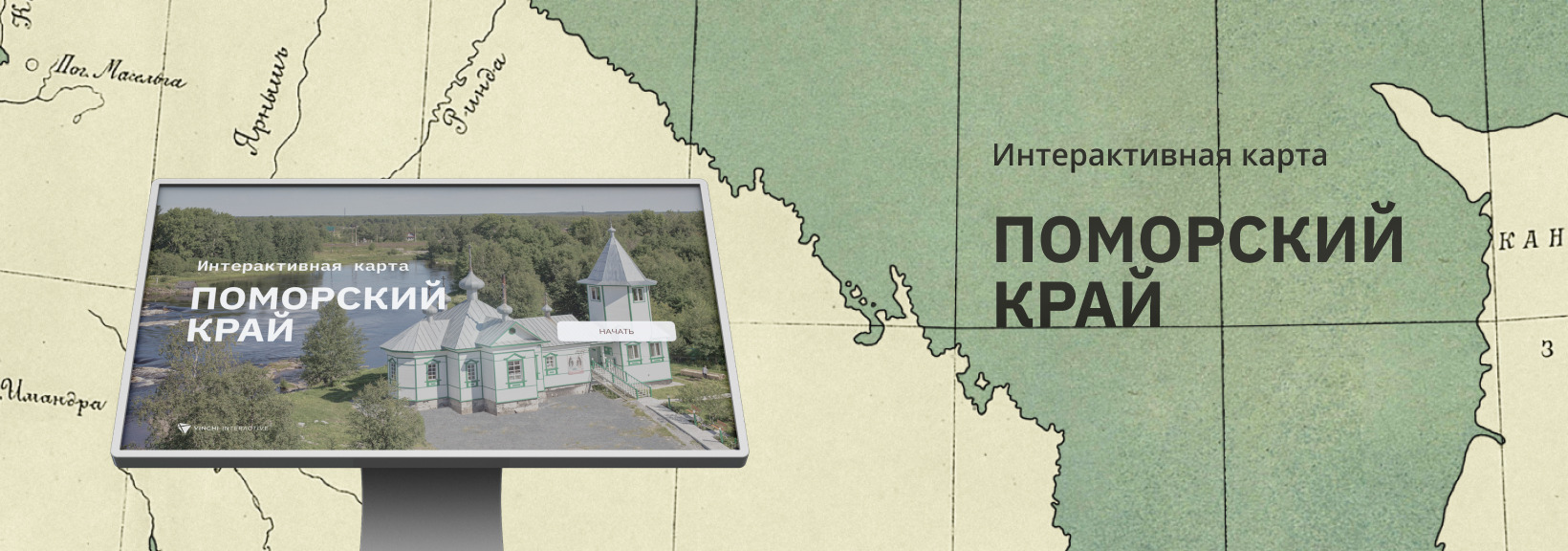 Интерактивная карта «Поморский край»