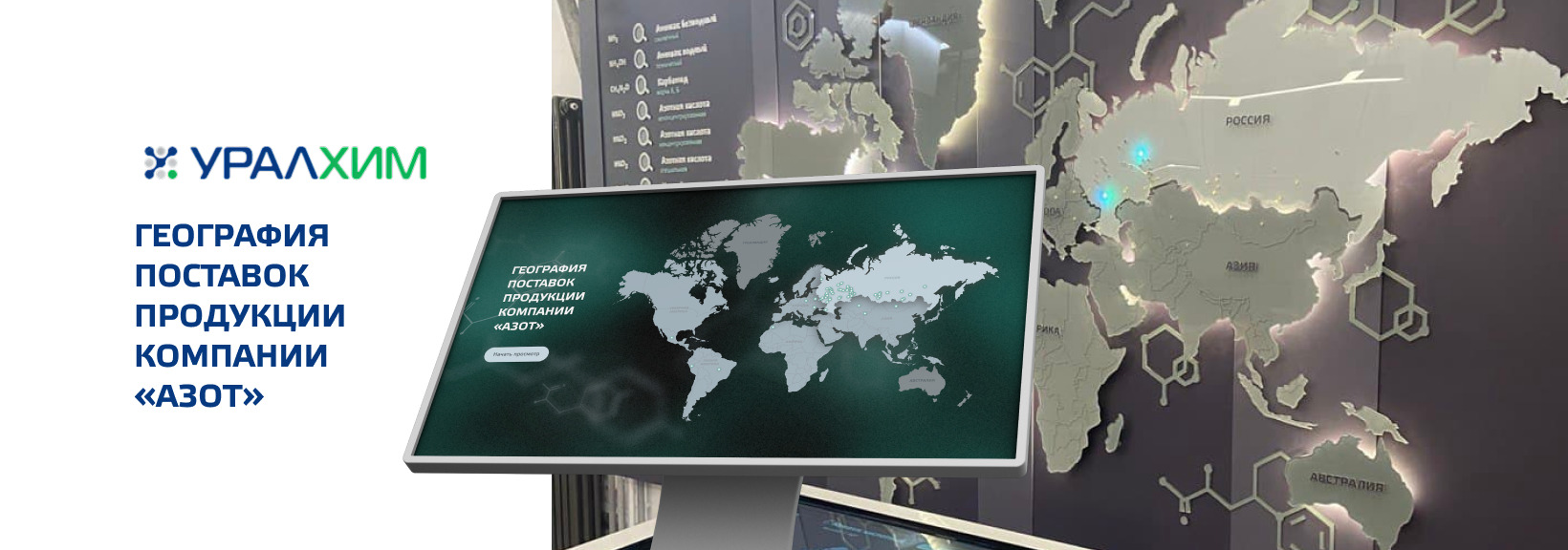 Интерактивная карта для филиала «Азот» «УРАЛХИМ»