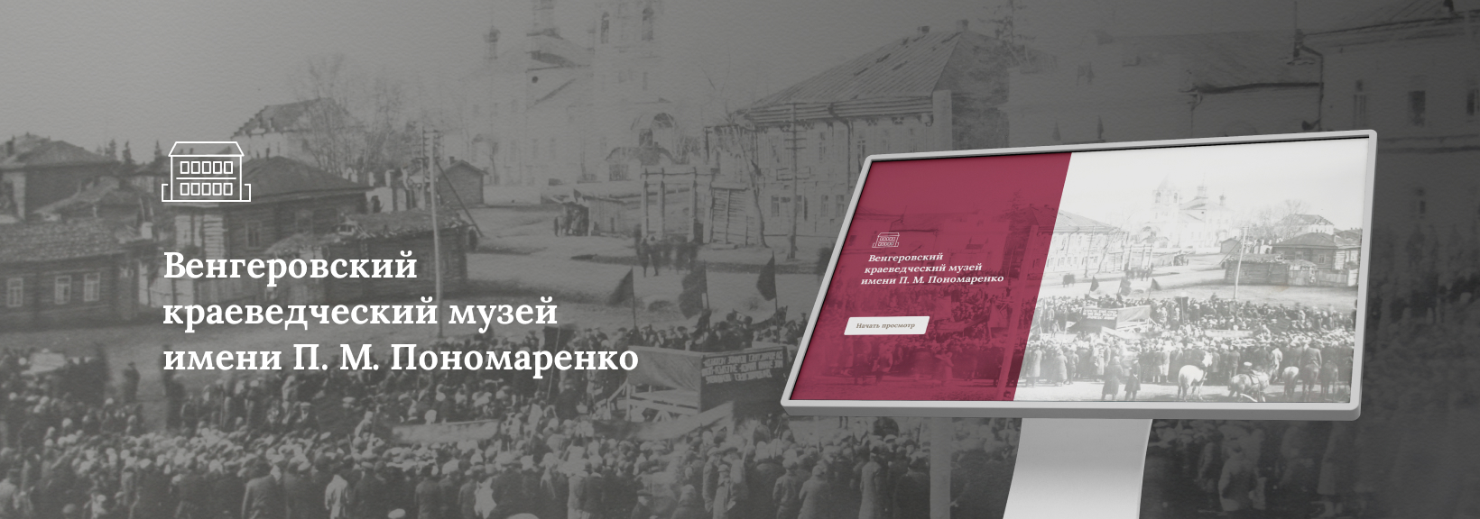 Программное обеспечение для Венгеровского краеведческого музея