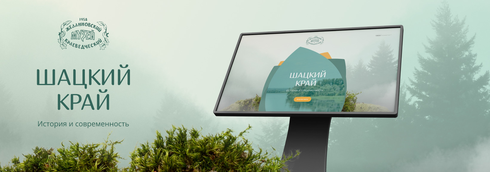Информационный киоск для Желанновского краеведческого музея