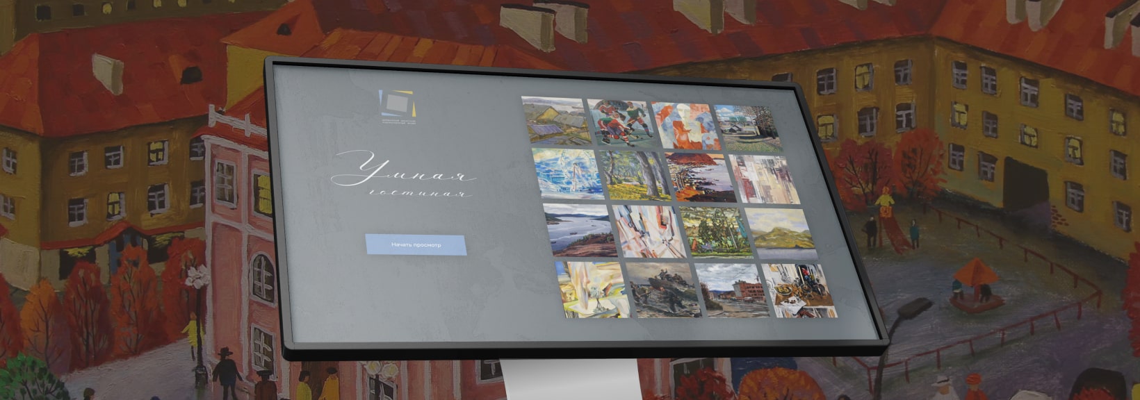 Интерактивное ПО «Умная гостиная» для Мурманского областного художественного музея