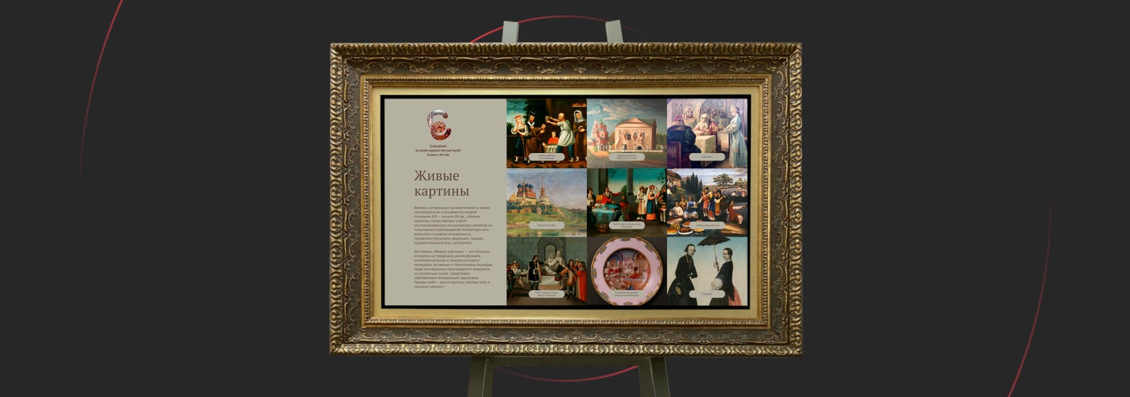 Программное обеспечение «Живые картины» для Егорьевского историко-художественного музея