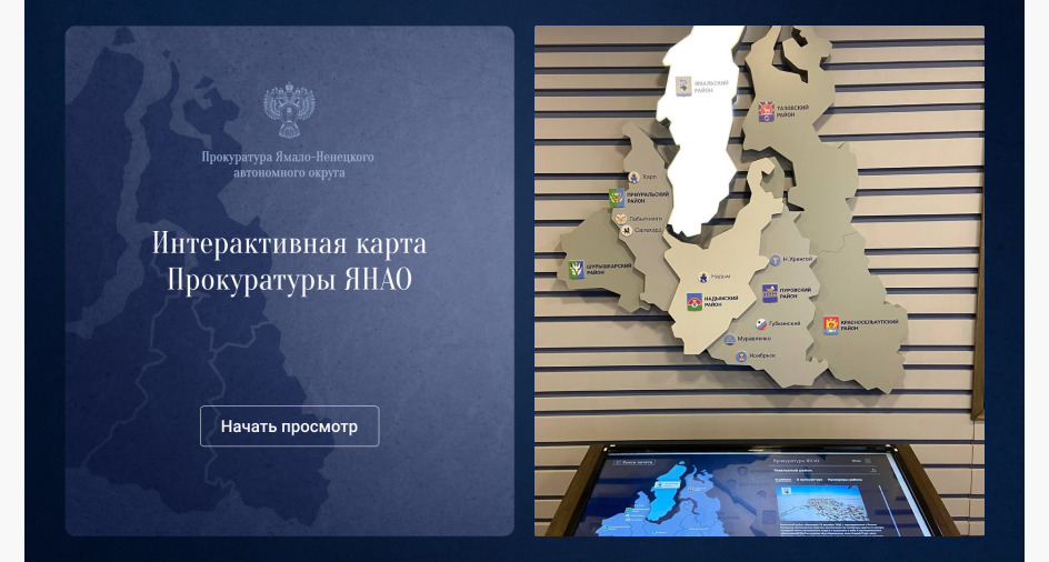 Интерактивная карта Прокуратуры ЯНАО