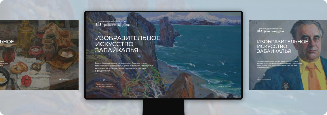 Интерактивный комплекс об изобразительном искусстве для Забайкальского художественного музея