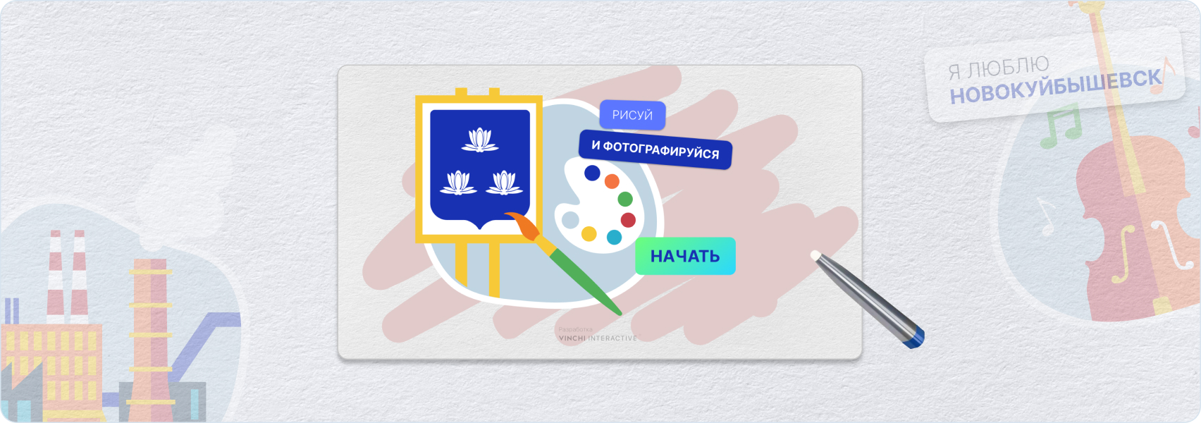 Интерактивная фотозона с рисованием для музея Новокуйбышевска