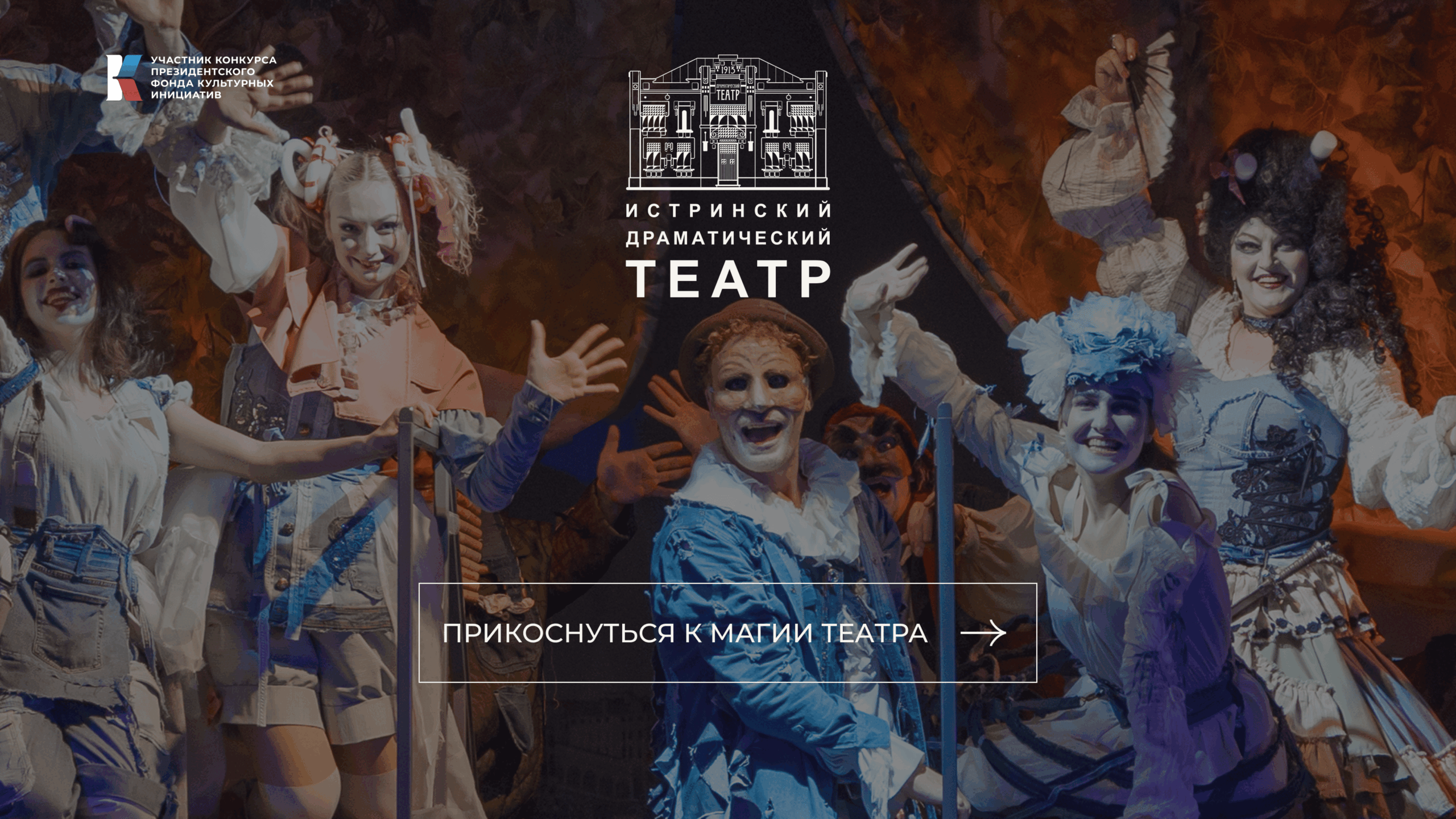 Интерактивное приложение-афиша для Истринского драматического театра